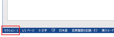 Word 2013・2010・2007でセクション番号を表示する