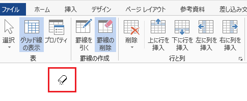 Word 13で消しゴムは 表ツール レイアウトタブ Office 13 オフィス13 の使い方