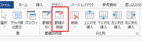 Word 2013で消しゴムは？