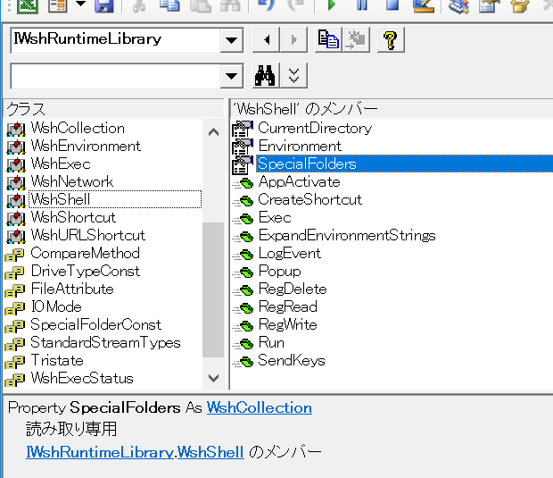 オブジェクトブラウザー：WshShell.SpecialFolders