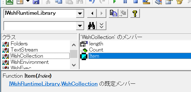 オブジェクトブラウザー：WshCollection.Item