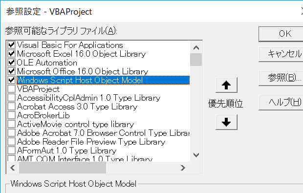 参照設定：Windows Script Host Object Model