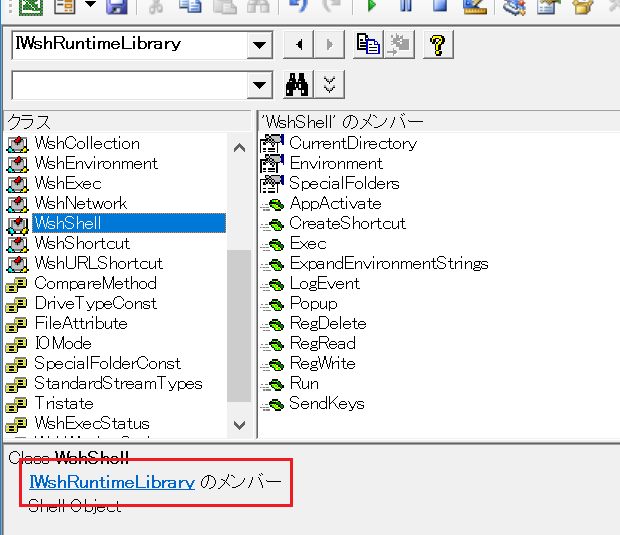 オブジェクトブラウザー：IWshRuntimeLibrary.WshShell